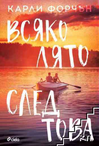 Всяко лято след това