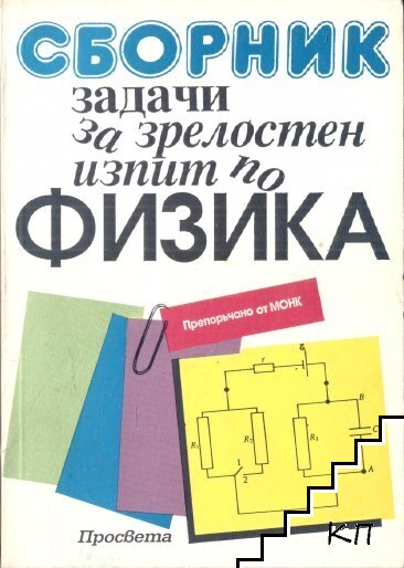 Сборник задачи за зрелостен изпит по физика