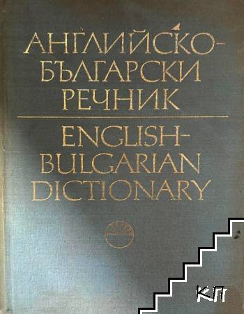 Английско-български речник. Том 2: J-Z / English-Bulgarian Dictionary. Vol. 2: J-Z