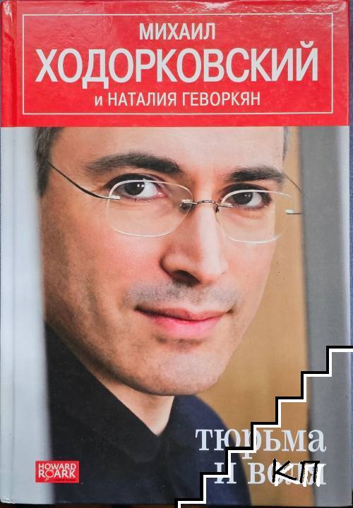 Тюрьма и воля