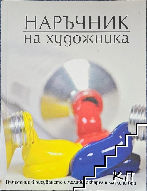 Наръчник на художника