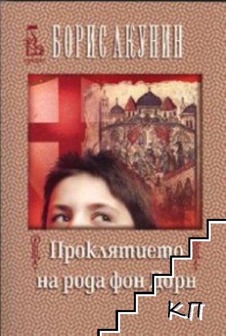 Проклятието на рода фон Дорн