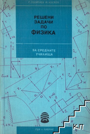 Решени задачи по физика