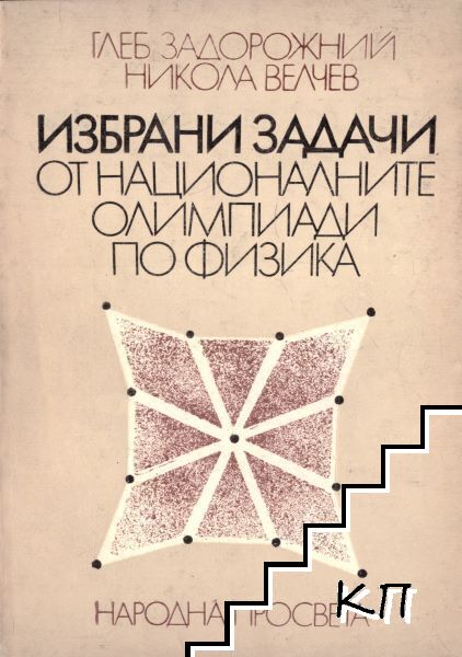 Избрани задачи от националните олимпиади по физика