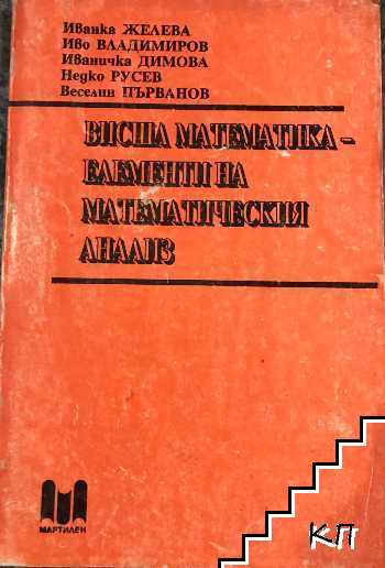 Висша математика - елементи на математическия анализ. Част 2