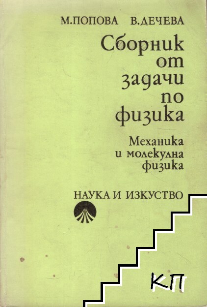 Сборник от задачи по физика: Механика и молекулна физика