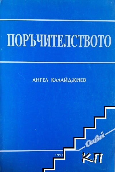 Поръчителството