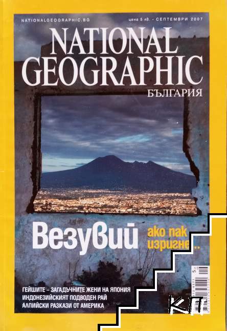 National Geographic. Септември / 2007