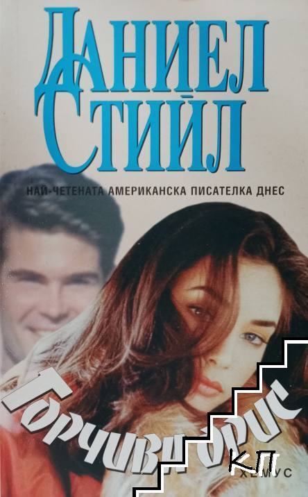 Горчива орис