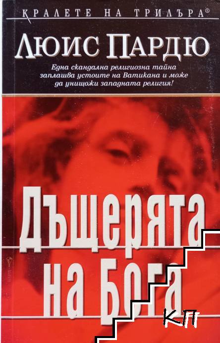 Дъщерята на Бога