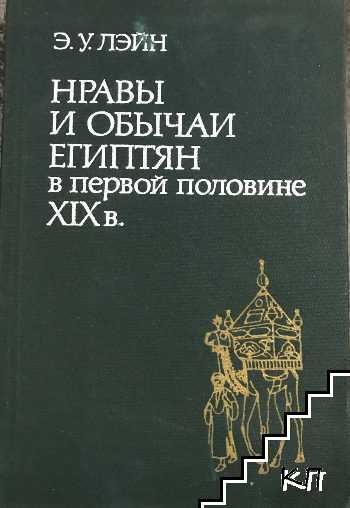 Нравы и обычаи египтян в первой половине XIX в.