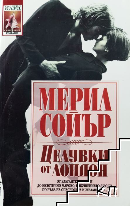 Целувки от Лондон