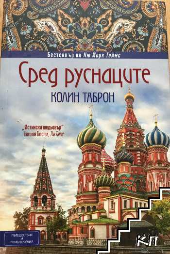 Сред руснаците