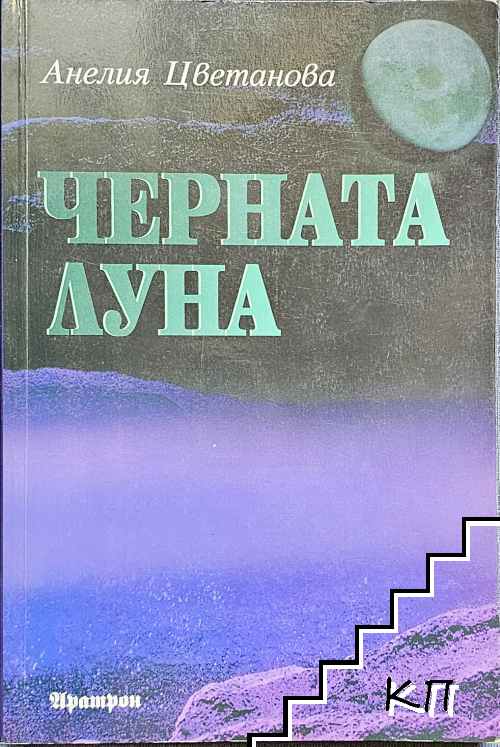 Черната луна