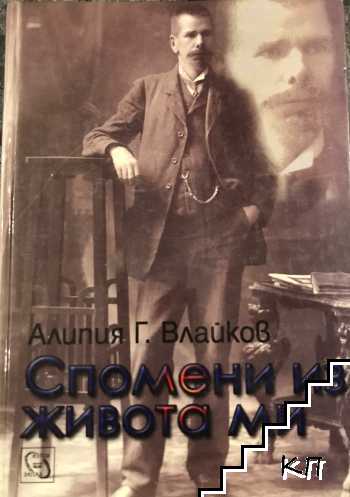 Алипия Г. Влайков. Спомени из живота ми