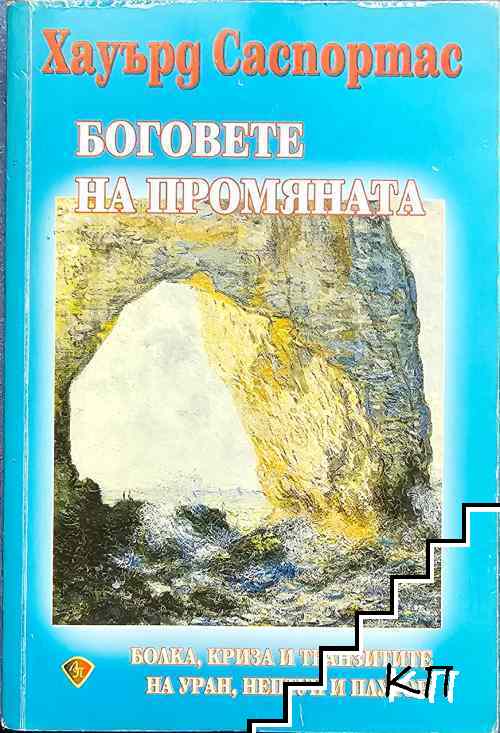 Боговете на промяната