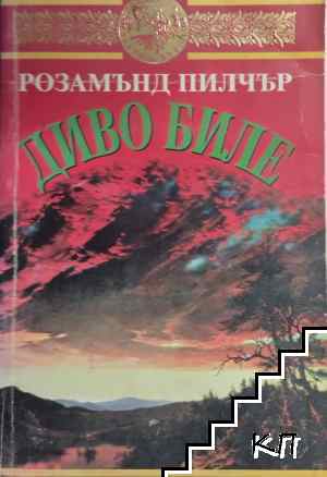 Диво биле
