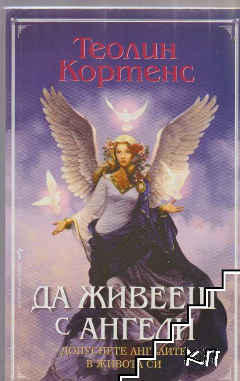 Да живееш с ангели