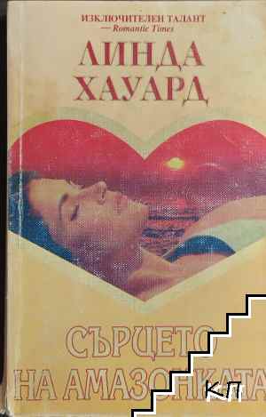 Сърцето на амазонката