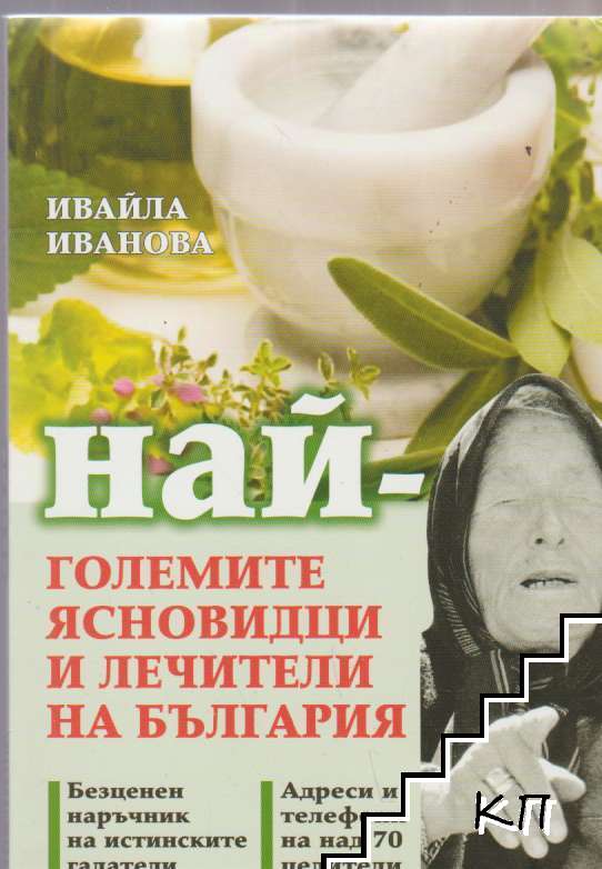 Най-големите ясновидци и лечители на България