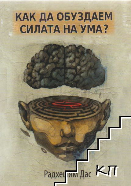 Как да обуздаем силата на ума?