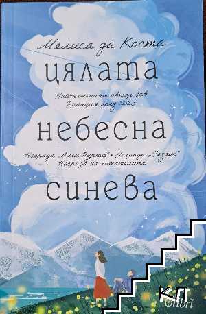 Цялата небесна синева