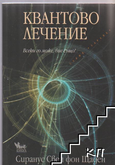 Квантово лечение