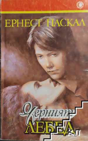 Черният лебед