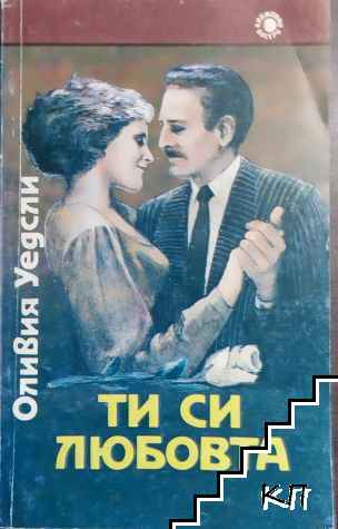 Ти си любовта