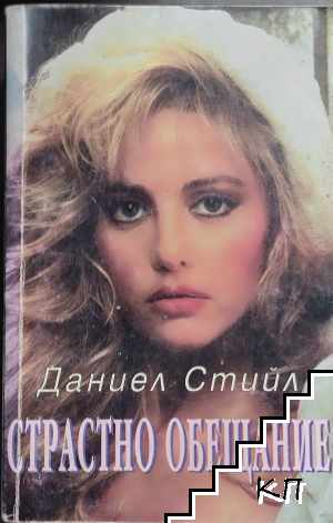Страстно обещание