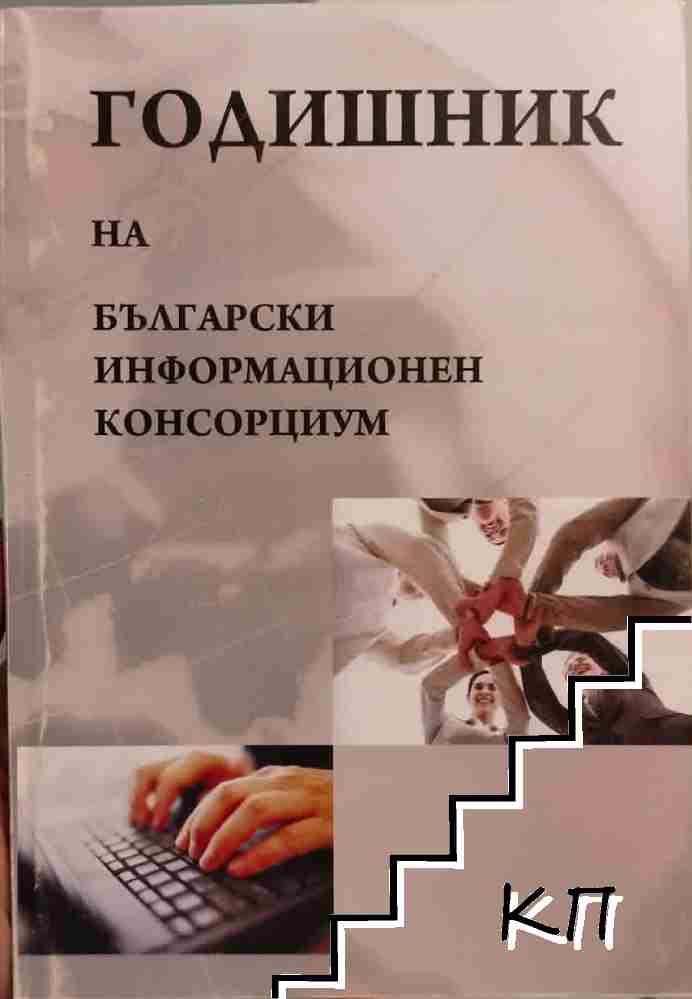 Годишник на български информационен консорциум 2008