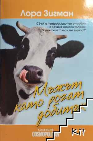 Мъжът като рогат добитък