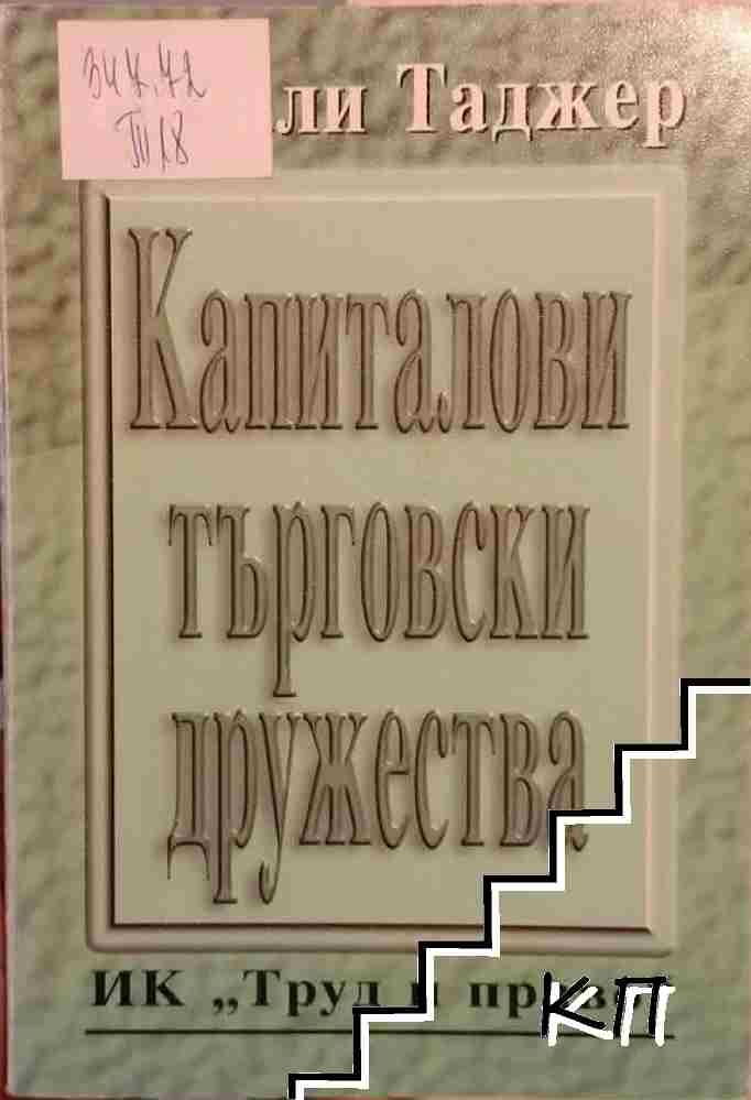 Капиталови търговски дружества
