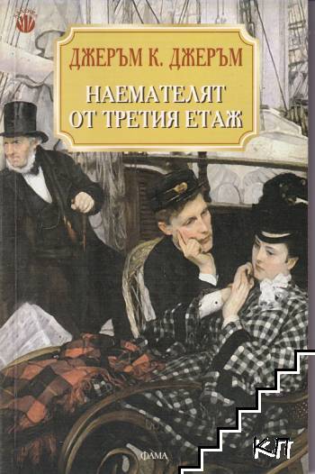 Наемателят от третия етаж