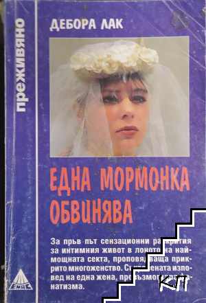 Една мормонка обвинява