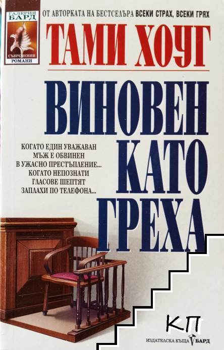 Виновен като греха
