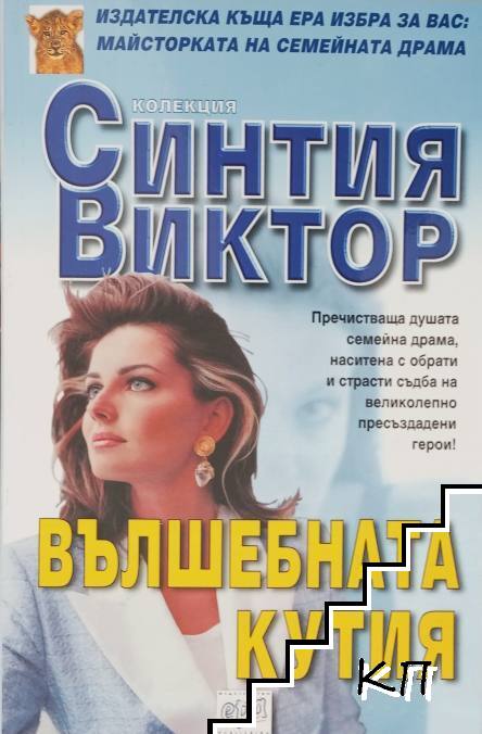 Вълшебната кутия