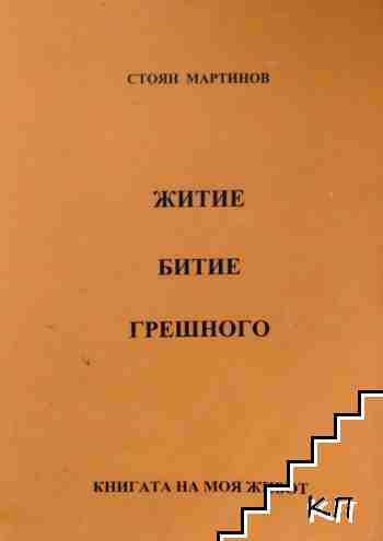 Житие битие грешного