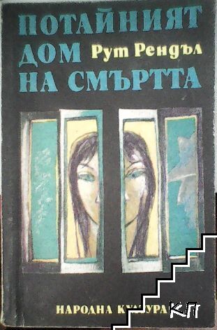 Потайният дом на смъртта; Образът на престъплението; Разкази
