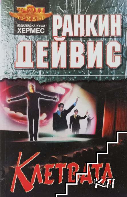 Клетвата