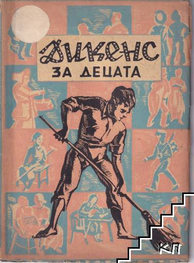 Дикенс за децата