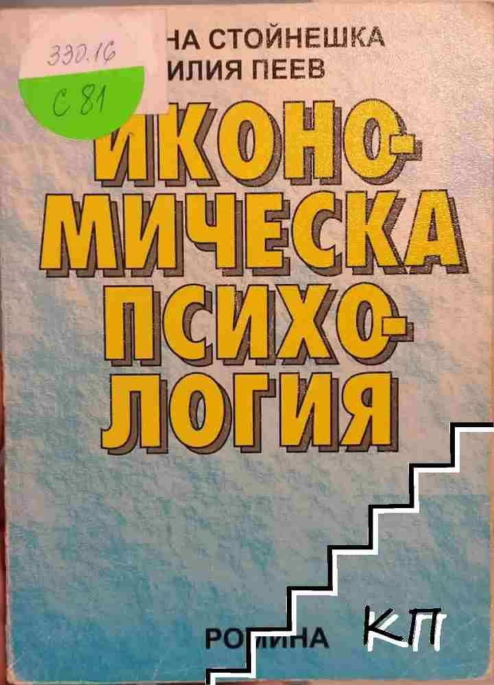 Икономическа психология