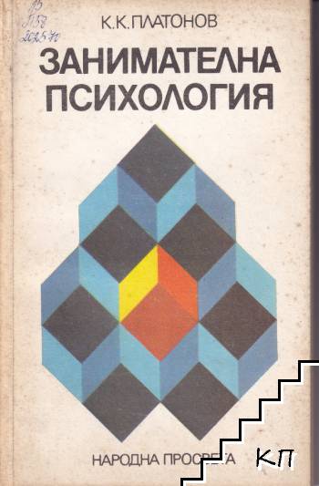Занимателна психология