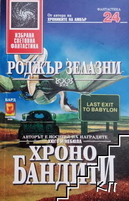 Хронобандити