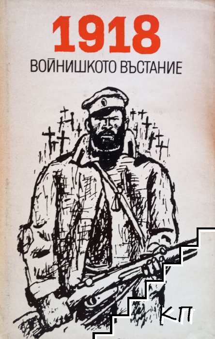 Войнишкото въстание 1918