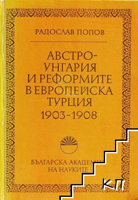 Австро-Унгария и реформите в Европейска Турция 1903-1908