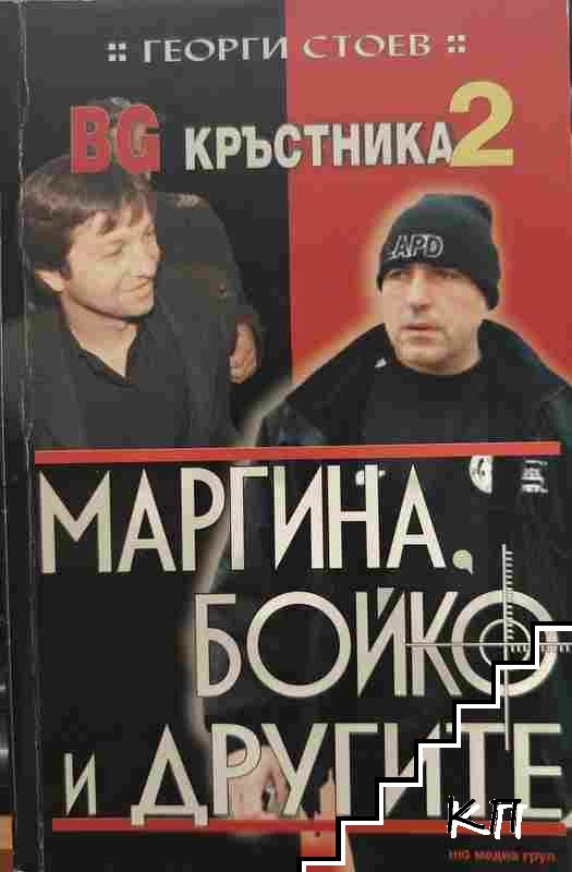 BG Кръстника. Книга 2: Маргина, Бойко и другите