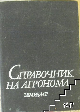 Справочник на агронома