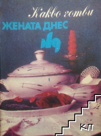 Какво готви жената днес