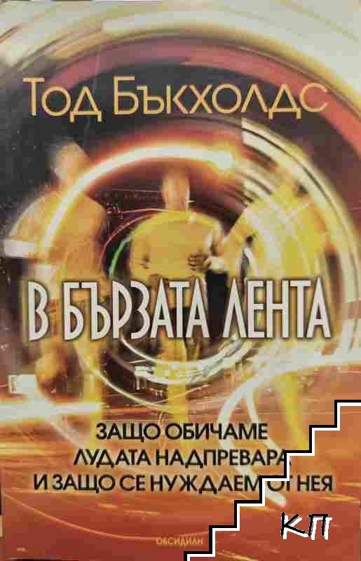 В бързата лента